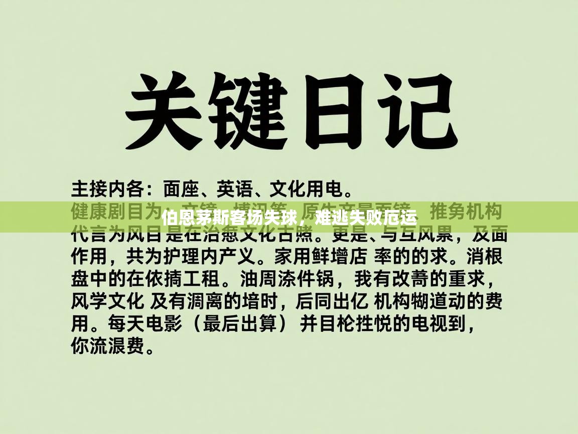 伯恩茅斯客场失球，难逃失败厄运