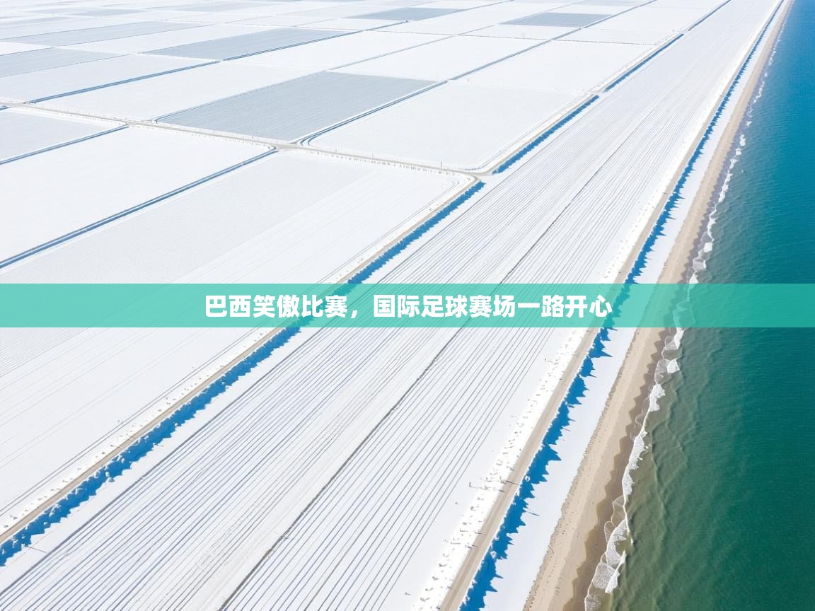 巴西笑傲比赛，国际足球赛场一路开心